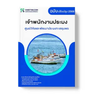 แนวข้อสอบ เจ้าพนักงานประมง ศูนย์วิจัยและพัฒนาประมงทะเลชุมพร