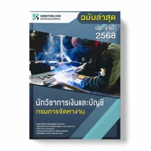 แนวข้อสอบ นักวิชาการเงินและบัญชี กรมการจัดหางาน พร้อมเฉลย ล่าสุด แนวข้อสอบราชการ ไฟล์ pdf ราคาถูก 380 บาท แถมฟรีไฟล์เสียงสอบสัมภาษณ์