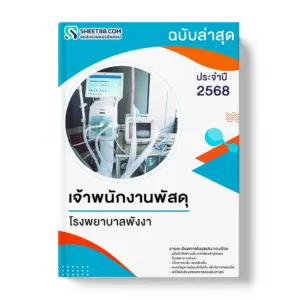 แนวข้อสอบ เจ้าพนักงานพัสดุ โรงพยาบาลพังงา