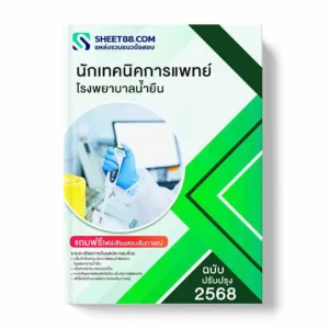 แนวข้อสอบ นักเทคนิคการแพทย์ โรงพยาบาลน้ำยืน พร้อมเฉลย ล่าสุด แนวข้อสอบราชการ ไฟล์ pdf ราคาถูก 380 บาท แถมฟรีไฟล์เสียงสอบสัมภาษณ์