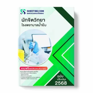 แนวข้อสอบ นักจิตวิทยา โรงพยาบาลน้ำยืน พร้อมเฉลย ล่าสุด แนวข้อสอบราชการ ไฟล์ pdf ราคาถูก 380 บาท แถมฟรีไฟล์เสียงสอบสัมภาษณ์