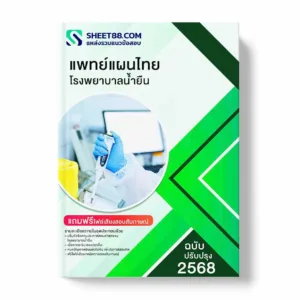 แนวข้อสอบ แพทย์แผนไทย โรงพยาบาลน้ำยืน พร้อมเฉลย ล่าสุด แนวข้อสอบราชการ ไฟล์ pdf ราคาถูก 380 บาท แถมฟรีไฟล์เสียงสอบสัมภาษณ์