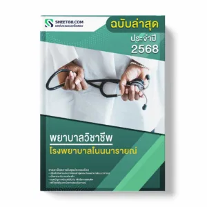 แนวข้อสอบ พยาบาลวิชาชีพ โรงพยาบาลโนนนารายณ์ พร้อมเฉลย ล่าสุด แนวข้อสอบราชการ ไฟล์ pdf ราคาถูก 380 บาท แถมฟรีไฟล์เสียงสอบสัมภาษณ์
