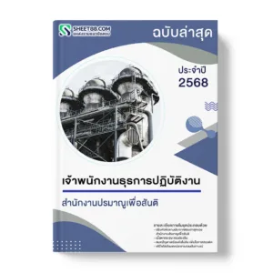 แนวข้อสอบ เจ้าพนักงานธุรการปฏิบัติงาน สำนักงานปรมาณูเพื่อสันติ