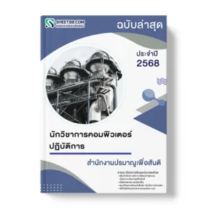 แนวข้อสอบ นักวิชาการคอมพิวเตอร์ปฏิบัติการ สำนักงานปรมาณูเพื่อสันติ