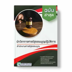 แนวข้อสอบ นักวิชาการศาลรัฐธรรมนูญปฏิบัติการ สำนักงานศาลรัฐธรรมนูญ พร้อมเฉลย ล่าสุด แนวข้อสอบราชการ ไฟล์ pdf ราคาถูก 380 บาท แถมฟรีไฟล์เสียงสอบสัมภาษณ์