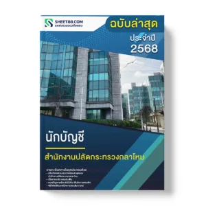 แนวข้อสอบ นักบัญชี สำนักงานปลัดกระทรวงกลาโหม