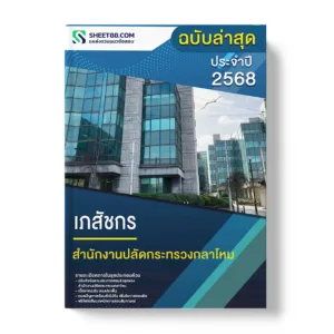 แนวข้อสอบ เภสัชกร สำนักงานปลัดกระทรวงกลาโหม