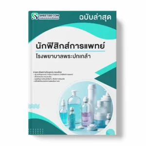 แนวข้อสอบ นักฟิสิกส์การแพทย์ โรงพยาบาลพระปกเกล้า พร้อมเฉลย ล่าสุด แนวข้อสอบราชการ ไฟล์ pdf ราคาถูก 380 บาท แถมฟรีไฟล์เสียงสอบสัมภาษณ์