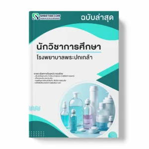 แนวข้อสอบ นักวิชาการศึกษา โรงพยาบาลพระปกเกล้า พร้อมเฉลย ล่าสุด แนวข้อสอบราชการ ไฟล์ pdf ราคาถูก 380 บาท แถมฟรีไฟล์เสียงสอบสัมภาษณ์