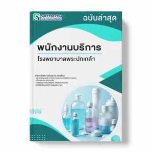 แนวข้อสอบ พนักงานบริการ โรงพยาบาลพระปกเกล้า พร้อมเฉลย ล่าสุด แนวข้อสอบราชการ ไฟล์ pdf ราคาถูก 380 บาท แถมฟรีไฟล์เสียงสอบสัมภาษณ์