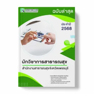 แนวข้อสอบ นักวิชาการสาธารณสุข สำนักงานสาธารณสุขจังหวัดเพชรบุรี พร้อมเฉลย ล่าสุด แนวข้อสอบราชการ ไฟล์ pdf ราคาถูก 380 บาท แถมฟรีไฟล์เสียงสอบสัมภาษณ์