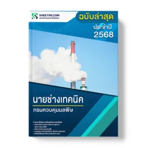 แนวข้อสอบ นายช่างเทคนิค กรมควบคุมมลพิษ