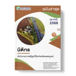 แนวข้อสอบ นิติกร สำนักงานการปฏิรูปที่ดินจังหวัดเพชรบูรณ์