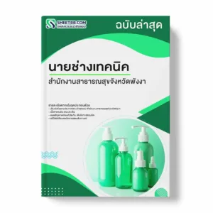แนวข้อสอบ นายช่างเทคนิค สำนักงานสาธารณสุขจังหวัดพังงา พร้อมเฉลย ล่าสุด แนวข้อสอบราชการ ไฟล์ pdf ราคาถูก 380 บาท แถมฟรีไฟล์เสียงสอบสัมภาษณ์