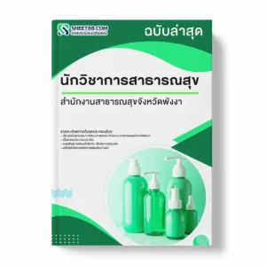 แนวข้อสอบ นักวิชาการสาธารณสุข สำนักงานสาธารณสุขจังหวัดพังงา พร้อมเฉลย ล่าสุด แนวข้อสอบราชการ ไฟล์ pdf ราคาถูก 380 บาท แถมฟรีไฟล์เสียงสอบสัมภาษณ์