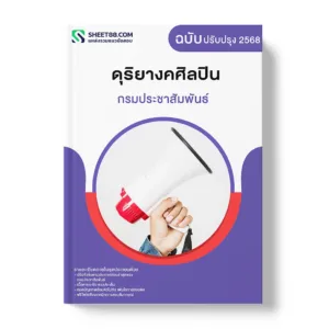 แนวข้อสอบ ดุริยางคศิลปิน กรมประชาสัมพันธ์