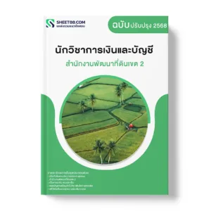 แนวข้อสอบ นักวิชาการเงินและบัญชี สำนักงานพัฒนาที่ดินเขต 2