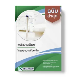 แนวข้อสอบ พนักงานพิมพ์ โรงพยาบาลร้อยเอ็ด