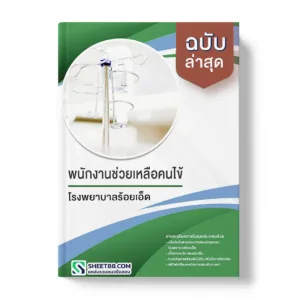 แนวข้อสอบ พนักงานช่วยเหลือคนไข้ โรงพยาบาลร้อยเอ็ด