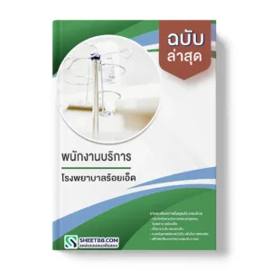 แนวข้อสอบ พนักงานบริการ โรงพยาบาลร้อยเอ็ด