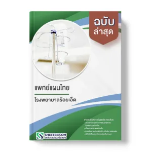 แนวข้อสอบ แพทย์แผนไทย โรงพยาบาลร้อยเอ็ด