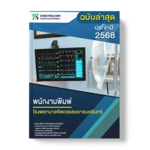 แนวข้อสอบ พนักงานพิมพ์ โรงพยาบาลจิตเวชเลยราชนครินทร์