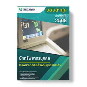 แนวข้อสอบ นักทรัพยากรบุคคล โรงพยาบาลสมเด็จพระพุทธเลิศหล้า