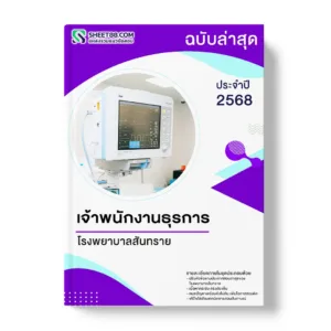 แนวข้อสอบ เจ้าพนักงานธุรการ โรงพยาบาลสันทราย