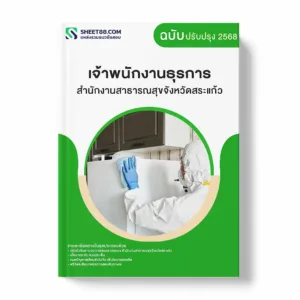 แนวข้อสอบ เจ้าพนักงานธุรการ สำนักงานสาธารณสุขจังหวัดสระแก้ว พร้อมเฉลย ล่าสุด แนวข้อสอบราชการ ไฟล์ pdf ราคาถูก 380 บาท แถมฟรีไฟล์เสียงสอบสัมภาษณ์