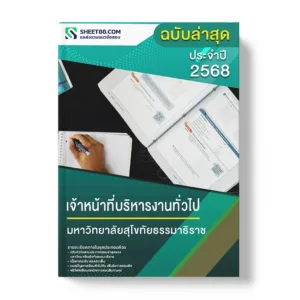 แนวข้อสอบ เจ้าหน้าที่บริหารงานทั่วไป มหาวิทยาลัยสุโขทัยธรรมาธิราช
