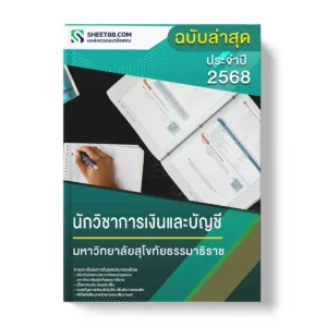 แนวข้อสอบ นักวิชาการเงินและบัญชี มหาวิทยาลัยสุโขทัยธรรมาธิราช