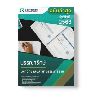 แนวข้อสอบ บรรณารักษ์ มหาวิทยาลัยสุโขทัยธรรมาธิราช