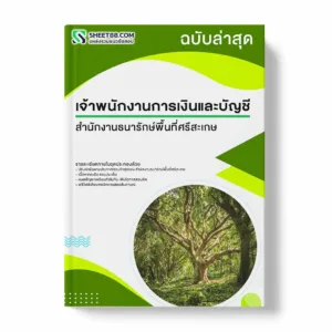 แนวข้อสอบ เจ้าพนักงานการเงินและบัญชี สำนักงานธนารักษ์พื้นที่ศรีสะเกษ พร้อมเฉลย ล่าสุด แนวข้อสอบราชการ ไฟล์ pdf ราคาถูก 380 บาท แถมฟรีไฟล์เสียงสอบสัมภาษณ์