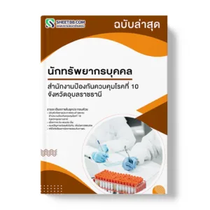 แนวข้อสอบ นักทรัพยากรบุคคล สำนักงานป้องกันควบคุมโรคที่ 10 จังหวัดอุบลราชธานี