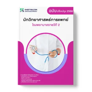 แนวข้อสอบ นักวิทยาศาสตร์การแพทย์ โรงพยาบาลราชวิถี 2