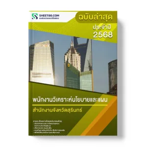 แนวข้อสอบ พนักงานวิเคราะห์นโยบายและแผน สำนักงานจังหวัดสุรินทร์