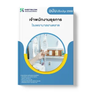 แนวข้อสอบ เจ้าพนักงานธุรการ โรงพยาบาลยางตลาด