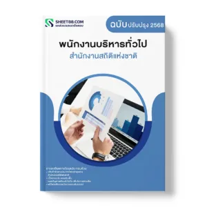 แนวข้อสอบ พนักงานบริหารทั่วไป สำนักงานสถิติแห่งชาติ