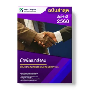 แนวข้อสอบ นักพัฒนาสังคม สำนักงานส่งเสริมและสนับสนุนวิชาการ 5