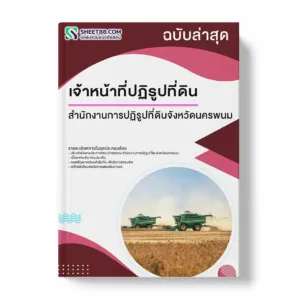 แนวข้อสอบ เจ้าหน้าที่ปฏิรูปที่ดิน สำนักงานการปฏิรูปที่ดินจังหวัดนครพนม พร้อมเฉลย ล่าสุด แนวข้อสอบราชการ ไฟล์ pdf ราคาถูก 380 บาท แถมฟรีไฟล์เสียงสอบสัมภาษณ์