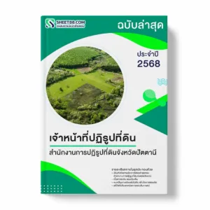 แนวข้อสอบ เจ้าหน้าที่ปฏิรูปที่ดิน สำนักงานการปฏิรูปที่ดินจังหวัดปัตตานี พร้อมเฉลย ล่าสุด แนวข้อสอบราชการ ไฟล์ pdf ราคาถูก 380 บาท แถมฟรีไฟล์เสียงสอบสัมภาษณ์