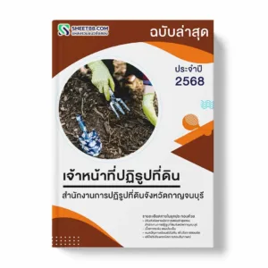 แนวข้อสอบ เจ้าหน้าที่ปฏิรูปที่ดิน สำนักงานการปฏิรูปที่ดินจังหวัดกาญจนบุรี พร้อมเฉลย ล่าสุด แนวข้อสอบราชการ ไฟล์ pdf ราคาถูก 380 บาท แถมฟรีไฟล์เสียงสอบสัมภาษณ์