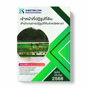 แนวข้อสอบ เจ้าหน้าที่ปฏิรูปที่ดิน สำนักงานการปฏิรูปที่ดินจังหวัดพะเยา พร้อมเฉลย ล่าสุด แนวข้อสอบราชการ ไฟล์ pdf ราคาถูก 380 บาท แถมฟรีไฟล์เสียงสอบสัมภาษณ์