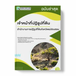 แนวข้อสอบ เจ้าหน้าที่ปฏิรูปที่ดิน สำนักงานการปฏิรูปที่ดินจังหวัดแม่ฮ่องสอน พร้อมเฉลย ล่าสุด แนวข้อสอบราชการ ไฟล์ pdf ราคาถูก 380 บาท แถมฟรีไฟล์เสียงสอบสัมภาษณ์