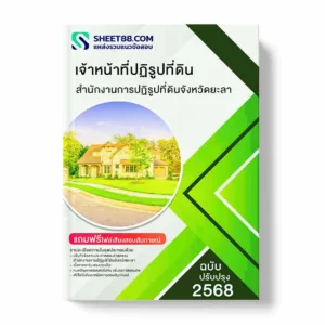 แนวข้อสอบ เจ้าหน้าที่ปฏิรูปที่ดิน สำนักงานการปฏิรูปที่ดินจังหวัดยะลา พร้อมเฉลย ล่าสุด แนวข้อสอบราชการ ไฟล์ pdf ราคาถูก 380 บาท แถมฟรีไฟล์เสียงสอบสัมภาษณ์