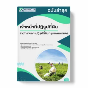 แนวข้อสอบ เจ้าหน้าที่ปฏิรูปที่ดิน สำนักงานการปฏิรูปที่ดินกรุงเทพมหานคร พร้อมเฉลย ล่าสุด แนวข้อสอบราชการ ไฟล์ pdf ราคาถูก 380 บาท แถมฟรีไฟล์เสียงสอบสัมภาษณ์