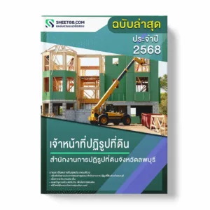 แนวข้อสอบ เจ้าหน้าที่ปฏิรูปที่ดิน สำนักงานการปฏิรูปที่ดินจังหวัดลพบุรี พร้อมเฉลย ล่าสุด แนวข้อสอบราชการ ไฟล์ pdf ราคาถูก 380 บาท แถมฟรีไฟล์เสียงสอบสัมภาษณ์