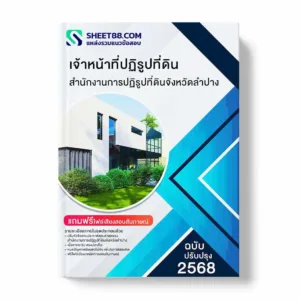 แนวข้อสอบ เจ้าหน้าที่ปฏิรูปที่ดิน สำนักงานการปฏิรูปที่ดินจังหวัดลำปาง พร้อมเฉลย ล่าสุด แนวข้อสอบราชการ ไฟล์ pdf ราคาถูก 380 บาท แถมฟรีไฟล์เสียงสอบสัมภาษณ์