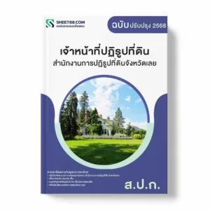 แนวข้อสอบ เจ้าหน้าที่ปฏิรูปที่ดิน สำนักงานการปฏิรูปที่ดินจังหวัดเลย พร้อมเฉลย ล่าสุด แนวข้อสอบราชการ ไฟล์ pdf ราคาถูก 380 บาท แถมฟรีไฟล์เสียงสอบสัมภาษณ์